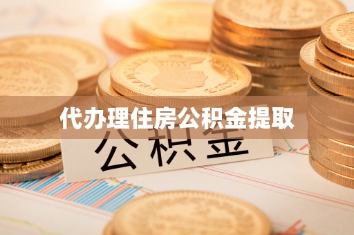 北塔代办理住房公积金提取