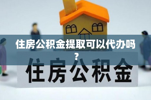 北塔住房公积金提取可以代办吗？