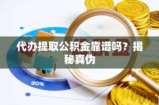 北塔代办提取公积金靠谱吗？揭秘真伪