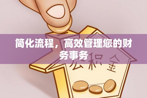 北塔简化流程，高效管理您的财务事务