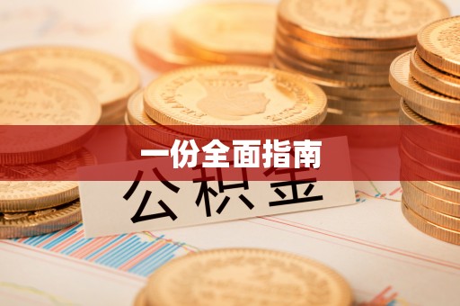 北塔一份全面指南
