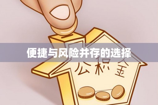 北塔便捷与风险并存的选择