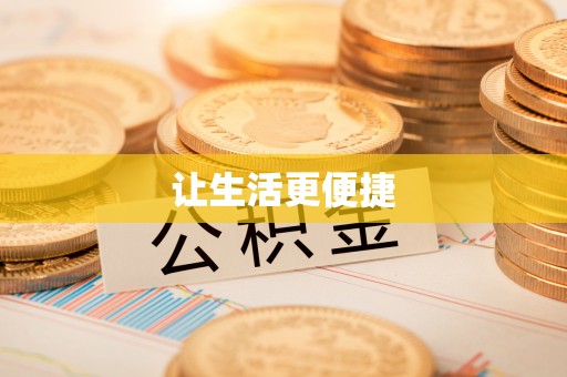 北塔让生活更便捷