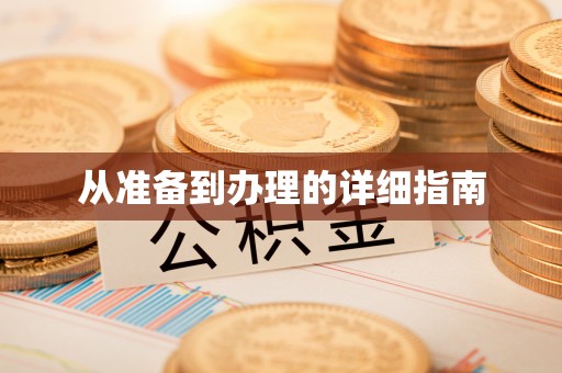 北塔从准备到办理的详细指南