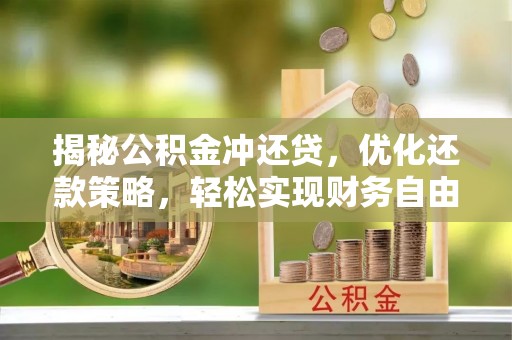 北塔揭秘公积金冲还贷，优化还款策略，轻松实现财务自由