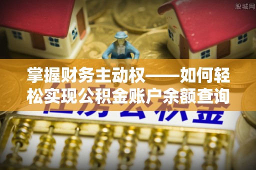 北塔掌握财务主动权——如何轻松实现公积金账户余额查询