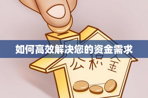 北塔如何高效解决您的资金需求