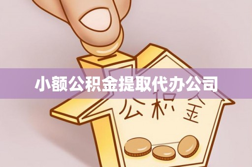 北塔小额公积金提取代办公司