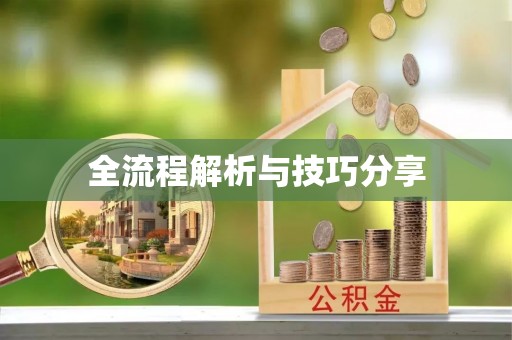 北塔全流程解析与技巧分享
