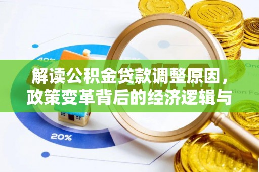 北塔解读公积金贷款调整原因，政策变革背后的经济逻辑与民生影响