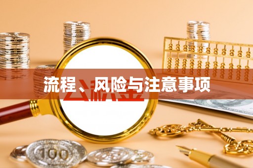 北塔流程、风险与注意事项