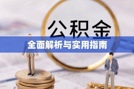 北塔全面解析与实用指南