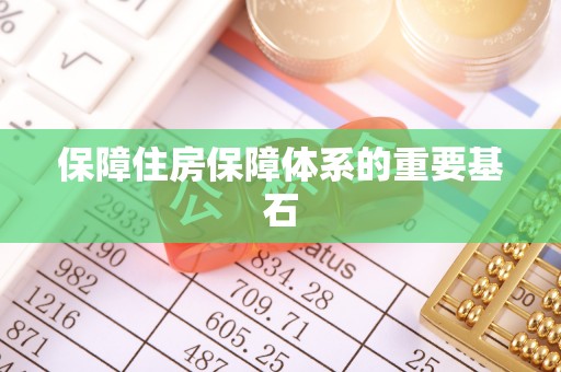 北塔保障住房保障体系的重要基石