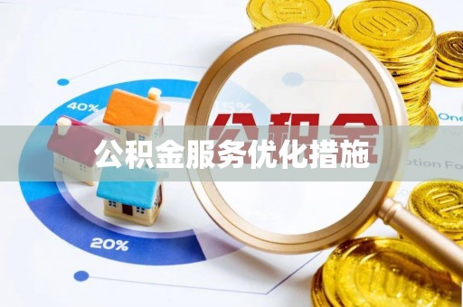 北塔公积金服务优化措施