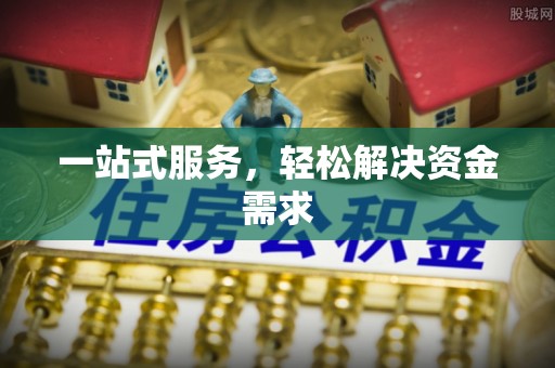 北塔一站式服务，轻松解决资金需求