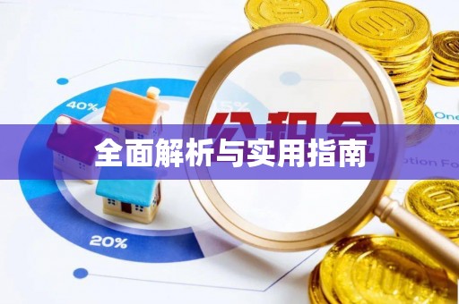 北塔全面解析与实用指南