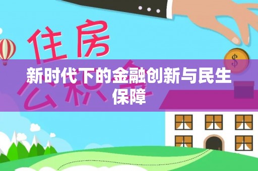 北塔新时代下的金融创新与民生保障
