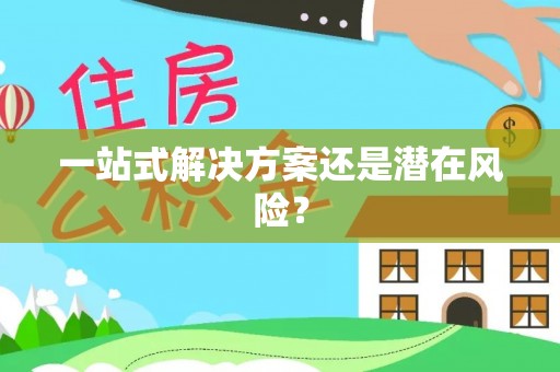 北塔一站式解决方案还是潜在风险？
