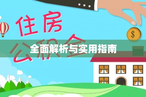 北塔全面解析与实用指南
