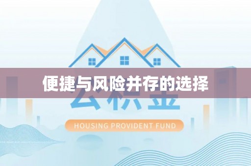 北塔便捷与风险并存的选择