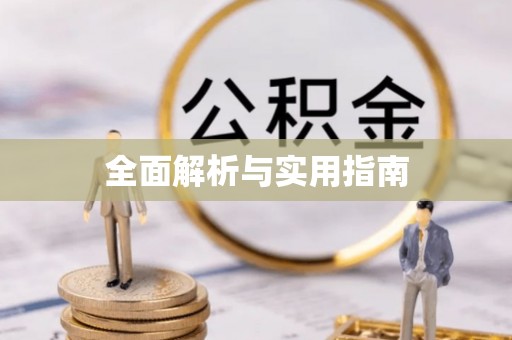北塔全面解析与实用指南