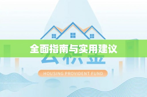 北塔全面指南与实用建议