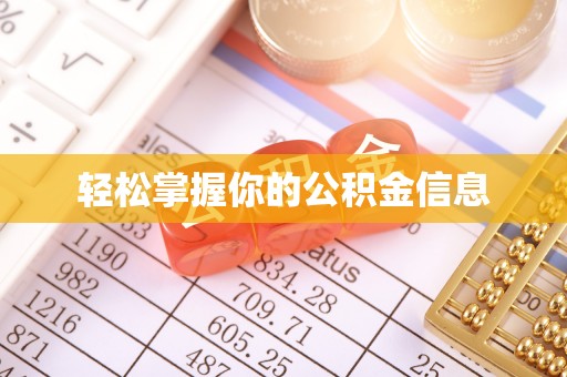 北塔轻松掌握你的公积金信息